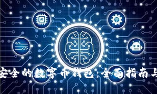 如何选择安全的数字币钱包：全面指南与实用建议