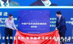 数字货币钱包量化：智能