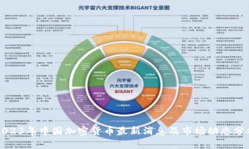 2023年中国加密货币最新消息及市场动态分析