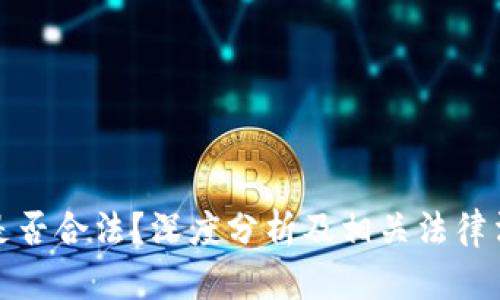Okcoin是否合法？深度分析及相关法律法规解读