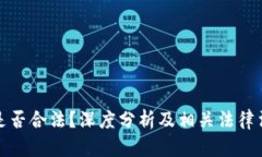 Okcoin是否合法？深度分析