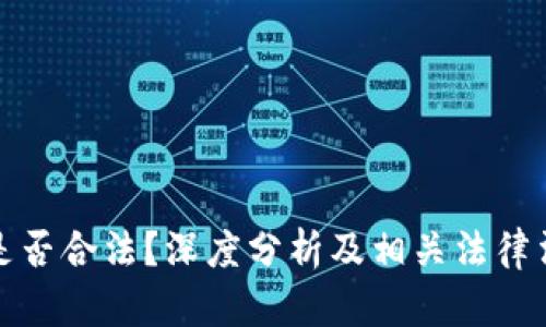 Okcoin是否合法？深度分析及相关法律法规解读