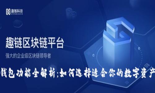 数字货币钱包功能全解析：如何选择适合你的数字资产管理工具