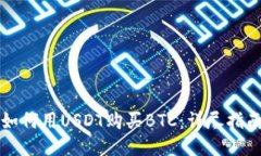 如何用USDT购买BTC：详尽指