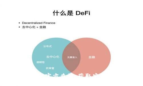 如何进行区块链平台官方查询，获取安全可靠的区块链信息