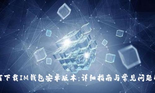 如何下载IM钱包安卓版本：详细指南与常见问题解答