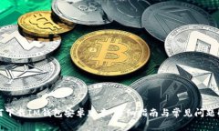 如何下载IM钱包安卓版本：