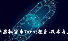 全面解析虚拟货币Torn：投