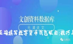 如何正确填写数字货币钱
