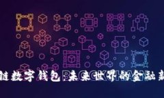 区块链数字钱包：未来世