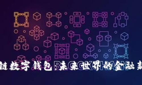 区块链数字钱包：未来世界的金融新生态
