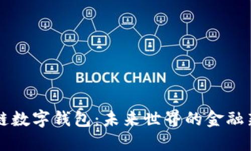 区块链数字钱包：未来世界的金融新生态