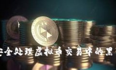 如何安全处理虚拟币交易