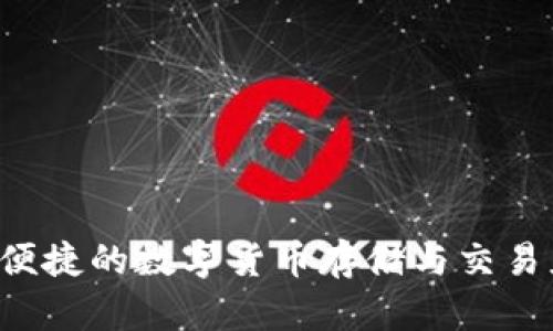 IM钱包：安全便捷的数字货币存储与交易应用下载指南