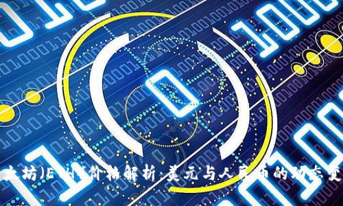 以太坊（ETH）价格解析：美元与人民币的动态变化