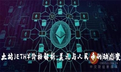 以太坊（ETH）价格解析：美元与人民币的动态变化