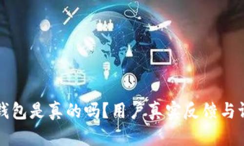 小狐狸钱包是真的吗？用户真实反馈与评测总结
