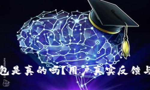 小狐狸钱包是真的吗？用户真实反馈与评测总结