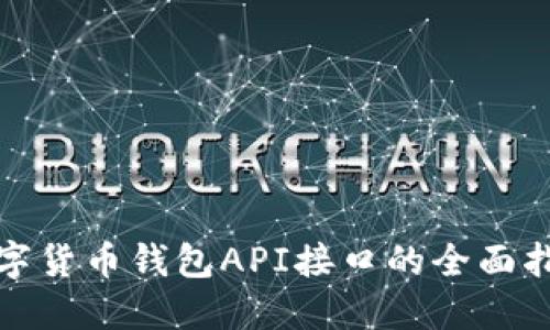 数字货币钱包API接口的全面指南