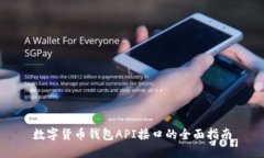 数字货币钱包API接口的全