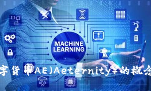 全面解析：数字货币AE（Aeternity）的概念、应用及前景