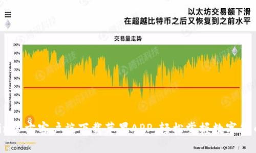 币Coin官方客户端下载苹果APP，轻松掌握数字货币交易