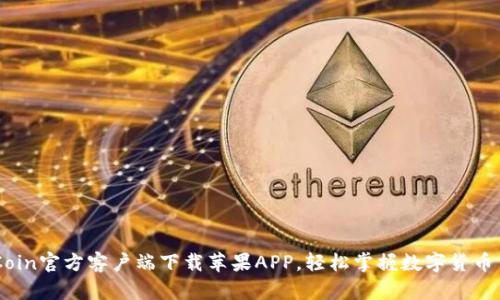 币Coin官方客户端下载苹果APP，轻松掌握数字货币交易