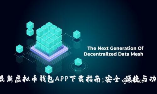 2023年最新虚拟币钱包APP下载指南：安全、便捷与功能全解析
