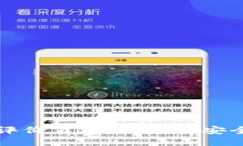 区块链钱包开发评价表模板：助力安全高效的钱包评估