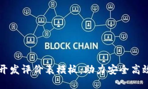 区块链钱包开发评价表模板：助力安全高效的钱包评估
