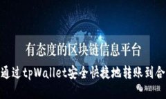 : 如何通过tpWallet安全快捷