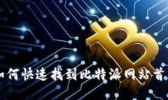 如何快速找到比特派网站