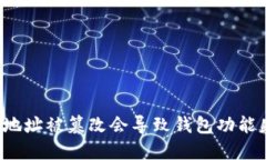比特派地址被篡改会导致