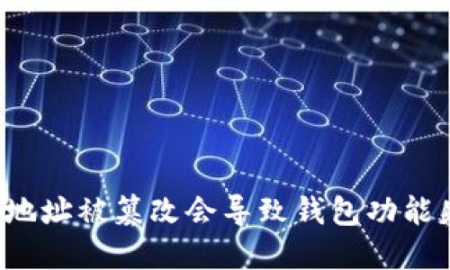 比特派地址被篡改会导致钱包功能失效吗？