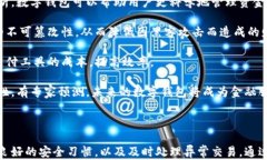 下载数字钱包的风险与应