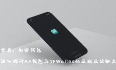 分类: 加密钱包深入探讨