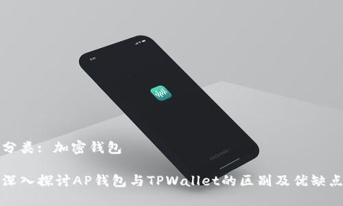 分类: 加密钱包
深入探讨AP钱包与TPWallet的区别及优缺点
