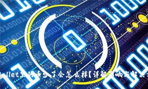 tpWallet里的币少了会怎么样？详解影响与解决方案