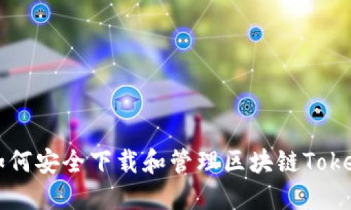 如何安全下载和管理区块链Token