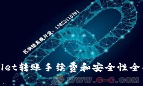 tpWallet转账手续费和安全性全面解析