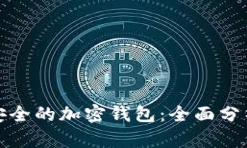 选择更安全的加密钱包：全面分析与推荐