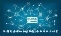 选择更安全的加密钱包：