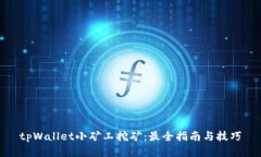 tpWallet小矿工挖矿：最全指
