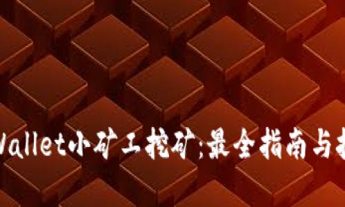 tpWallet小矿工挖矿：最全指南与技巧