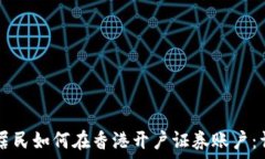      大陆居民如何在香港开