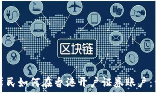    
  大陆居民如何在香港开户证券账户：详细指南
