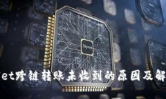 tpWallet跨链转账未收到的原