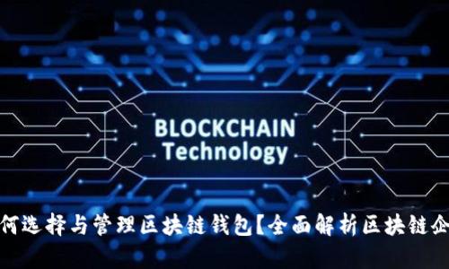 企业如何选择与管理区块链钱包？全面解析区块链企业钱包