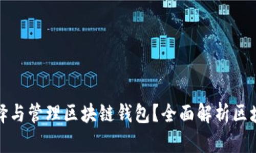 企业如何选择与管理区块链钱包？全面解析区块链企业钱包
