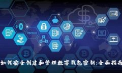 如何安全创建和管理数字